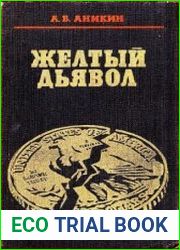 Желтый дьявол. Золото и капитализм