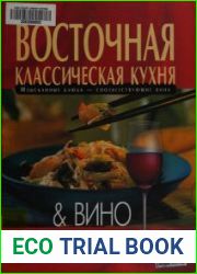 Восточная классическая кухня & вино