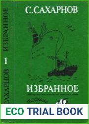 Избранное. Том 1 Рассказы и сказки