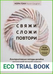 Свяжи, сложи, повтори. Альтернативные методы дизайна и конструирования роскошной вязаной одежды