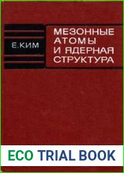 Мезонные атомы и ядерная структура