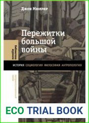 Пережитки большой войны