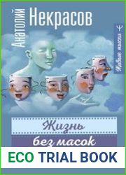 Жизнь без масок. 1000 и один способ быть самим собой
