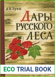 Дары русского леса. Издание 3