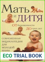 Мать и дитя от беременности до трех лег, или Мы ждем ребенка