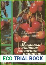 Плодовые и ягодные растения — целители