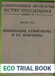Ионизация атмосферы и ее причины