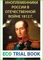 Иноплеменники России в Отечественной войне 1812 г