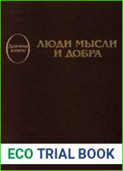 Люди мысли и добра Русские издатели К.Т. Солдатенков и Н.П. Поляков