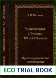 Чингисиды в России XV-XVII веков просопографическое исследование