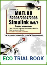 MATLAB R2006/2007/2008 + Simulink 5/6/7. Основы применения