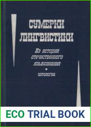 Сумерки лингвистики. Из истории отечественного языкознания. Антология