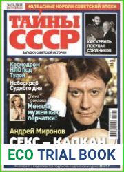 Загадки истории. Тайны СССР