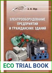 Электрооборудование предприятий и гражданских зданий