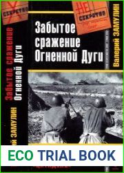 Забытое сражение Огненной Дуги