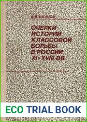 Очерки истории классовой борьбы в России XI-XVIII вв.