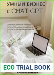 Умный бизнес с ChatGPT. Инновационные подходы для оптимизации работы и роста производительности