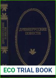 Древнерусские повести