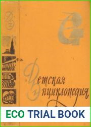 Детская Энциклопедия. Том 8. Наша советская Родина