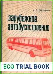 Зарубежное автобусостроение (Автомобилестроение)