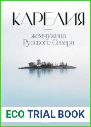 Карелия – жемчужина Русского Севера. История, традиции и природные достопримечательности республики