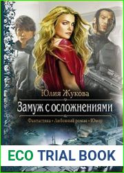 Замуж с осложнениями. Цикл из 10 книг