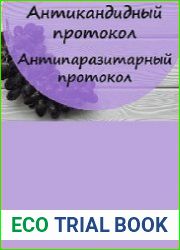 Антикандитный и антипаразитарный протокол