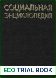 Социальная энциклопедия