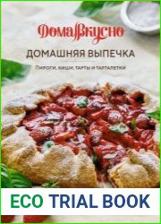 Домашняя выпечка Пироги, киши, тарты и тарталетки