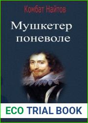 Мушкетер поневоле