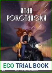 Итан Рокотански
