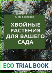 Хвойные растения для вашего сада