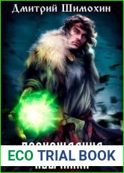 Восхождение язычника. Цикл из 4 книг