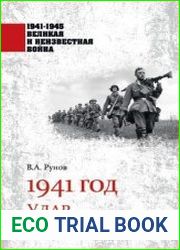 1941 год. Удар по Украине