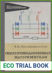 Полупроводниковые выпрямители. Библиотека электромонтера. Выпуск 450