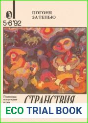 Странствия и приключения №6-7 1992