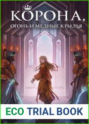 Корона, огонь и медные крылья