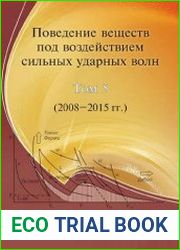 Поведение веществ под воздействием сильных ударных волн. Том пятый (2008-2015 гг.) - в 2-х книгах