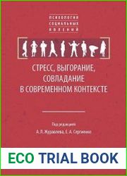 Стресс, выгорание, совладание в современном контексте