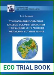Стационарные обратные краевые задачи геофизики и механики и их решение методами установления