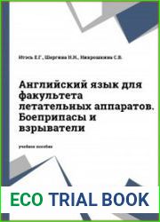 Английский язык для факультета летательных аппаратов. Боеприпасы и взрыватели