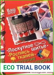 Лоскутное шитье, Роспись тканей, Плетение шнуров