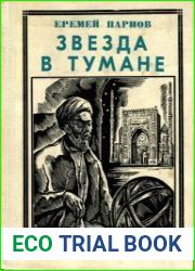 Звезда в тумане (Улугбек)