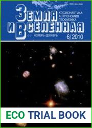 Земля и Вселенная №6 2010