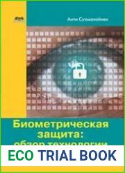 Биометрическая защита обзор технологии