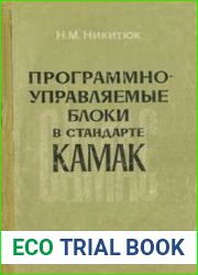 Программно-управляемые блоки в стандарте КАМАК