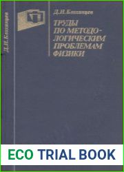 Труды по методологическим проблемам физики