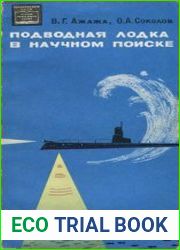 Подводная лодка в научном поиске. Семь рейсов «Северянки»