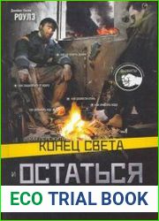 Как пережить конец света и остаться в живых