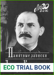 Памятные записки